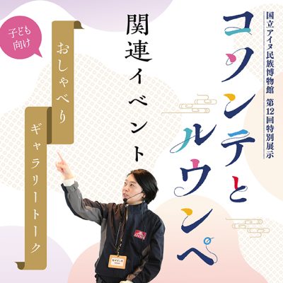 コソンテとルウンペ関連イベント おしゃべりギャラリートーク