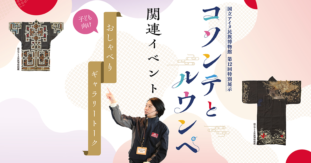 コソンテとルウンペ関連イベント　おしゃべりギャラリートーク