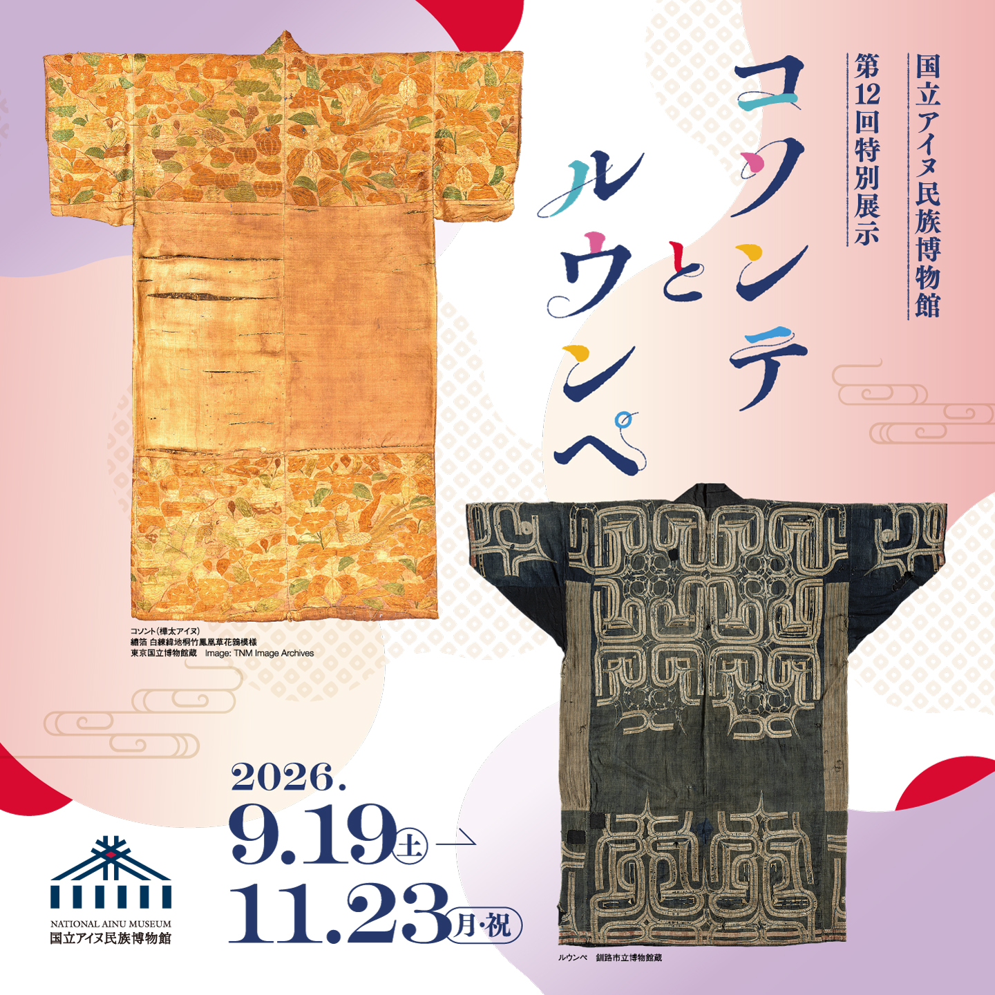 国立アイヌ民族博物館第12回特別展示　コソンテとルウンペ