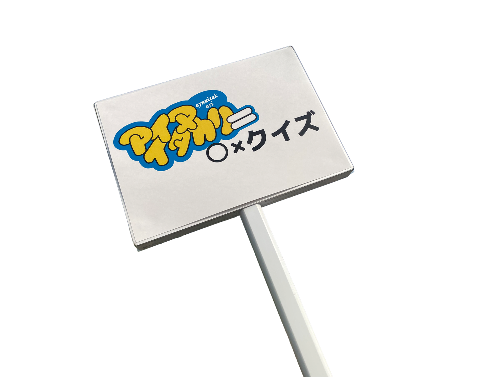アイヌイタカリ〇×クイズ