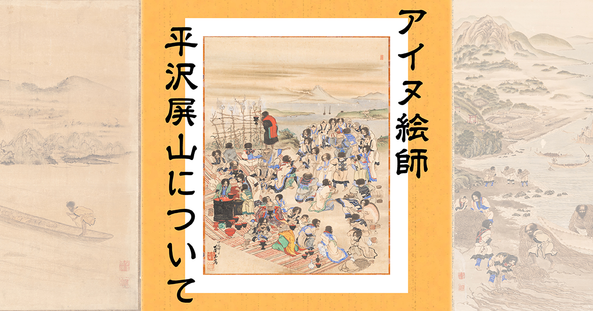 アイヌ絵師平沢屏山について