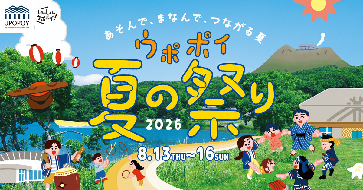 ウポポイ夏の祭り2026