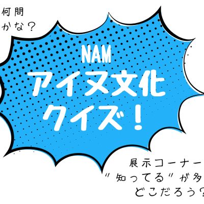 NAMアイヌ文化クイズ！