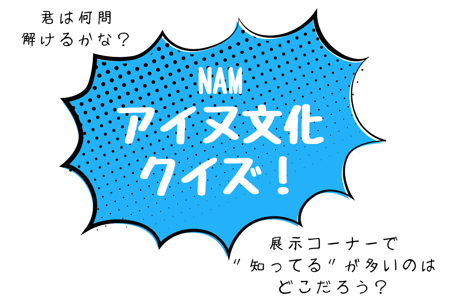NAMアイヌ文化クイズ!