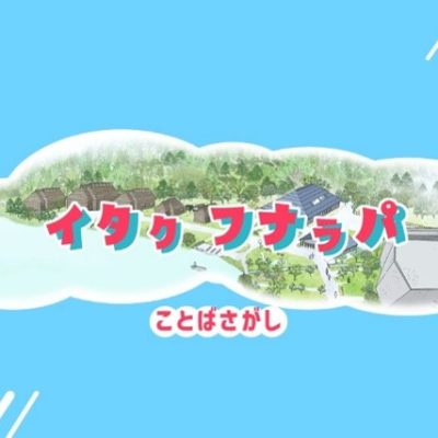 イタㇰ フナㇻパ