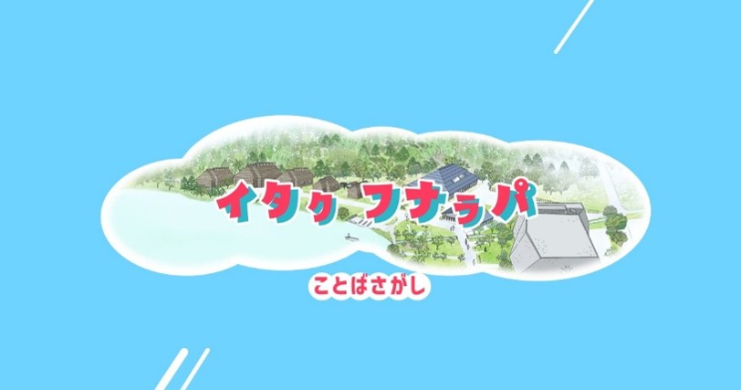 イタㇰ フナㇻパ