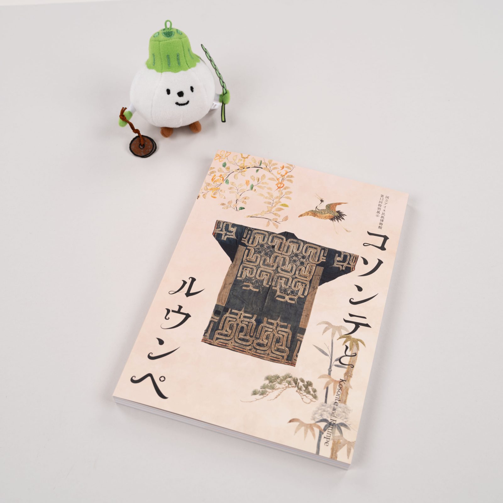 図録「コソンテとルウンペ」