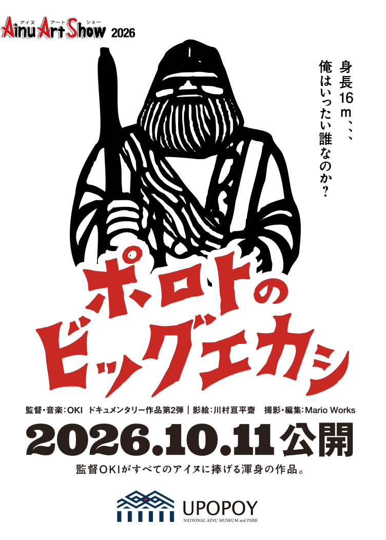 ポロトのビッグエカシ公開バナー