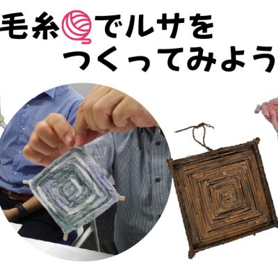 工作坊「用毛线制作“Rusa”吧！」