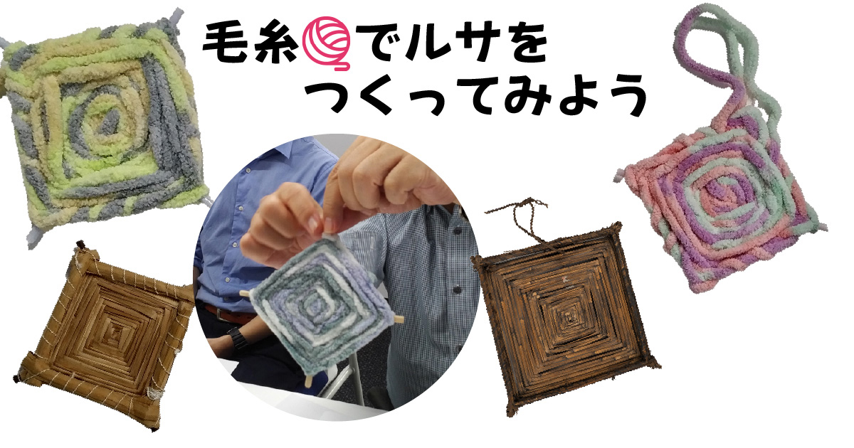 毛糸でルサをつくってみよう