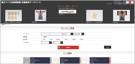 国立アイヌ民族博物館 収蔵資料データベースのトップ画面