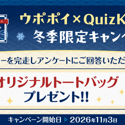 Upopoy×QuizKnock「冬季限定活动」