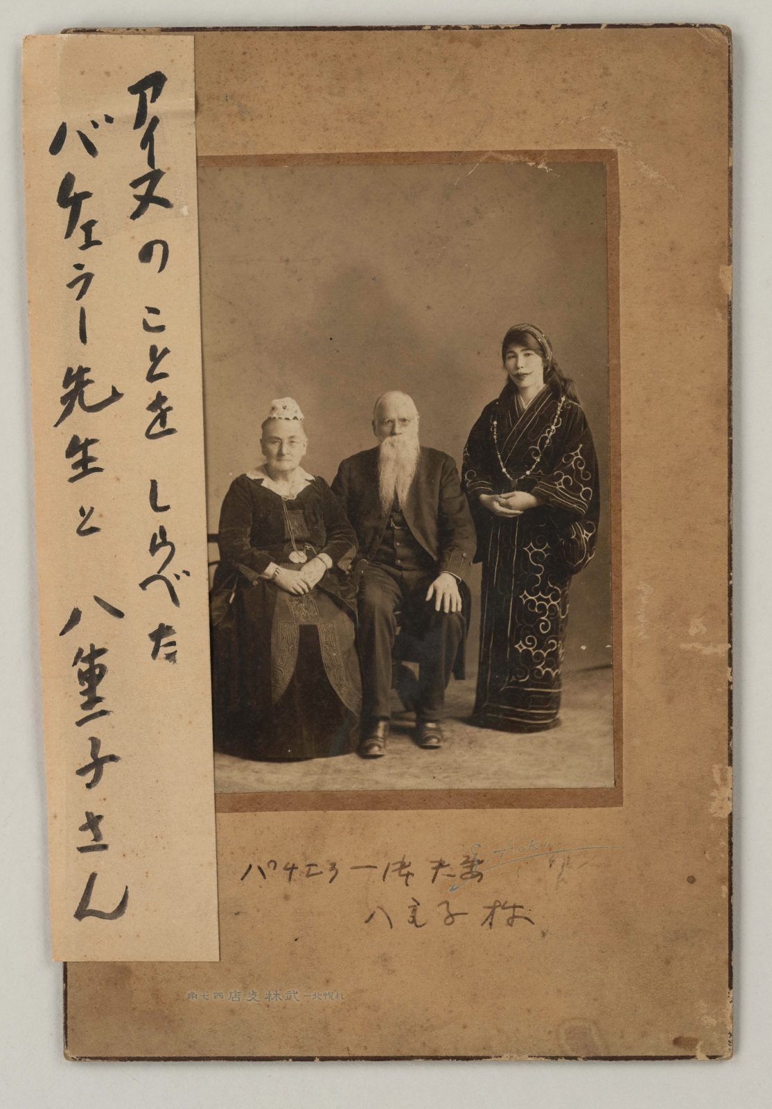 アイヌのことをしらべたバチェラー先生と八重子さんと書かれたメモと3人の人物の写真